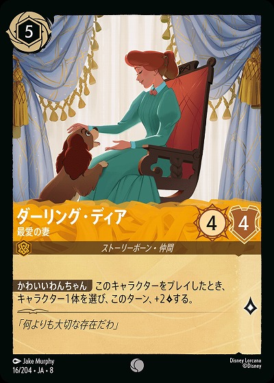 ダーリング・ティア 【ROJ/016/204C】